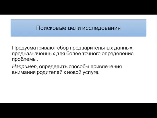 Поисковые цели исследования Предусматривают сбор предварительных данных, предназначенных для более точного определения проблемы.