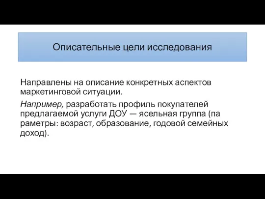 Описатель­ные цели исследования Направлены на опи­сание конкретных аспектов маркетинговой ситуации.