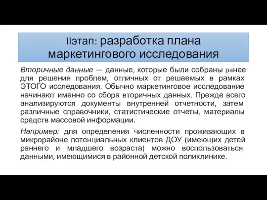 IIэтап: разработка плана маркетингового исследования Вторичные данные — данные, которые