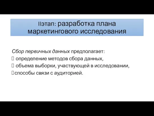 IIэтап: разработка плана маркетингового исследования Сбор первичных данных предполагает: определение методов сбора данных,