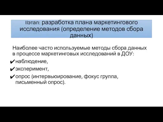 IIэтап: разработка плана маркетингового исследования (определение методов сбора данных) Наиболее часто используемые методы