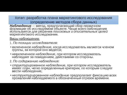 IIэтап: разработка плана маркетингового исследования (определение методов сбора данных) Наблюдение