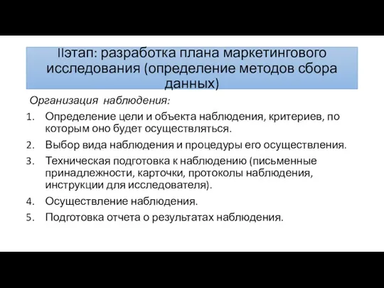 IIэтап: разработка плана маркетингового исследования (определение методов сбора данных) Организация