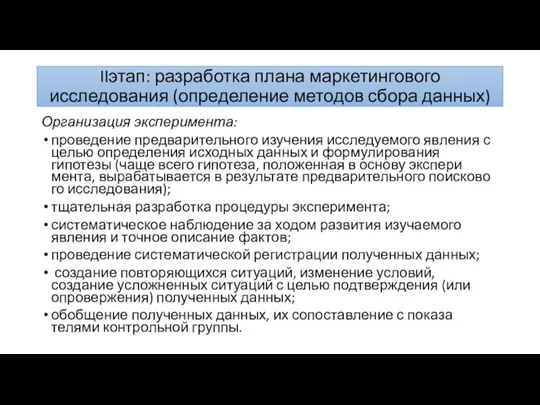 IIэтап: разработка плана маркетингового исследования (определение методов сбора данных) Организация эксперимента: проведение предварительного