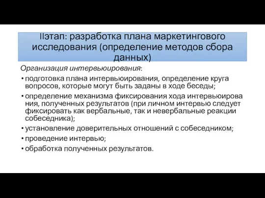 IIэтап: разработка плана маркетингового исследования (определение методов сбора данных) Организация интервьюирования: подготовка плана