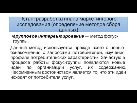 IIэтап: разработка плана маркетингового исследования (определение методов сбора данных) группо­вое