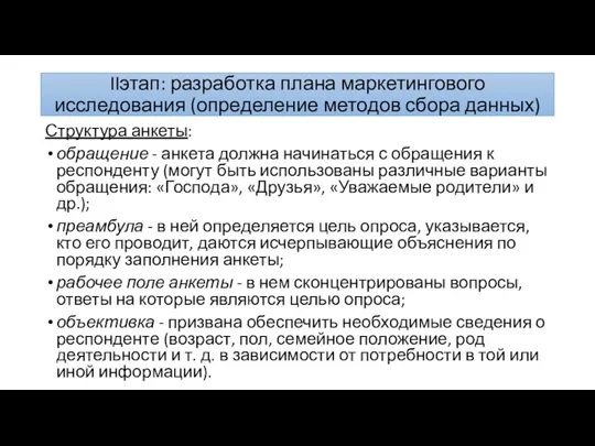 IIэтап: разработка плана маркетингового исследования (определение методов сбора данных) Структура