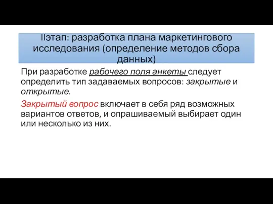 IIэтап: разработка плана маркетингового исследования (определение методов сбора данных) При разработке рабочего поля