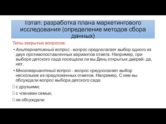 IIэтап: разработка плана маркетингового исследования (определение методов сбора данных) Типы закрытых во­просов: Альтернатив­ный