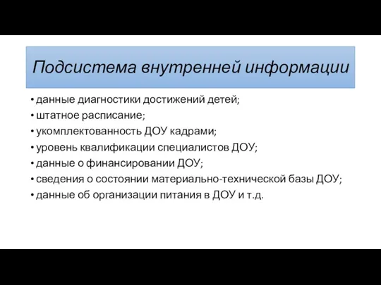 Подсистема внутренней информации данные диагностики достижений детей; штатное расписание; укомплектованность ДОУ кадрами; уровень