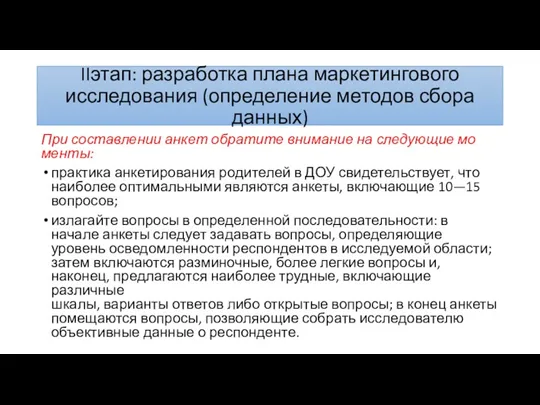 IIэтап: разработка плана маркетингового исследования (определение методов сбора данных) При