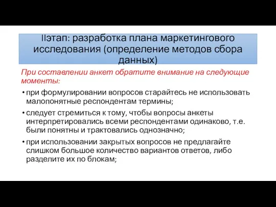 IIэтап: разработка плана маркетингового исследования (определение методов сбора данных) При составлении анкет обратите