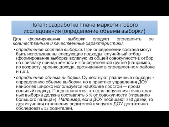 IIэтап: разработка плана маркетингового исследования (определение объема выборки) Для формиро­вания