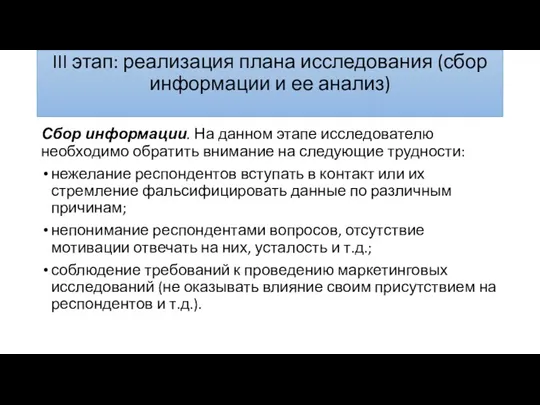 III этап: реализация плана исследования (сбор информации и ее анализ)