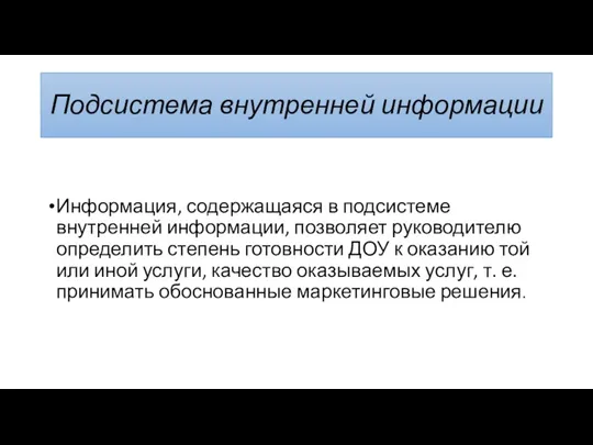 Подсистема внутренней информации Информация, содержащаяся в подсистеме внутренней информации, позволяет руководителю определить степень