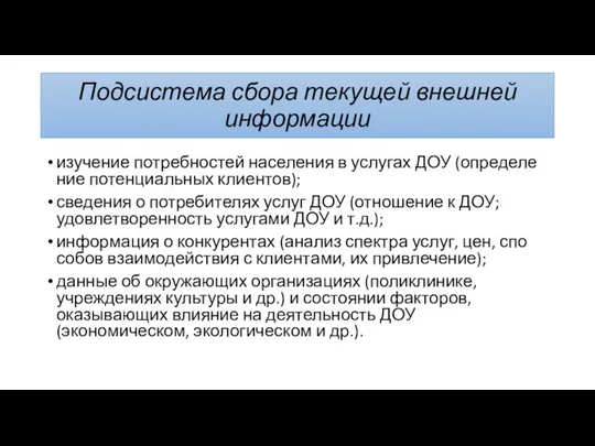 Подсистема сбора текущей внешней информации изучение потребностей населения в услугах