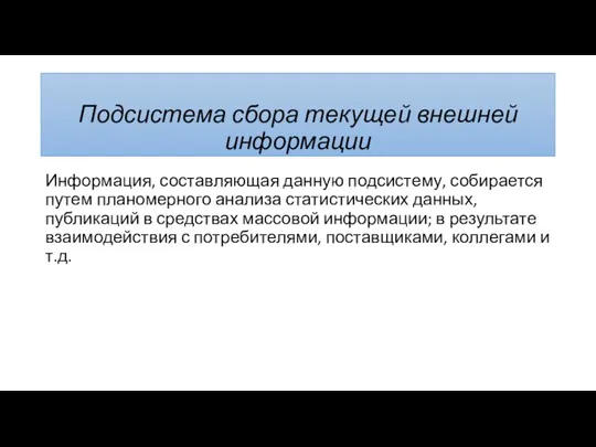 Подсистема сбора текущей внешней информации Информация, составляющая данную подсистему, собирается путем планомерного анализа