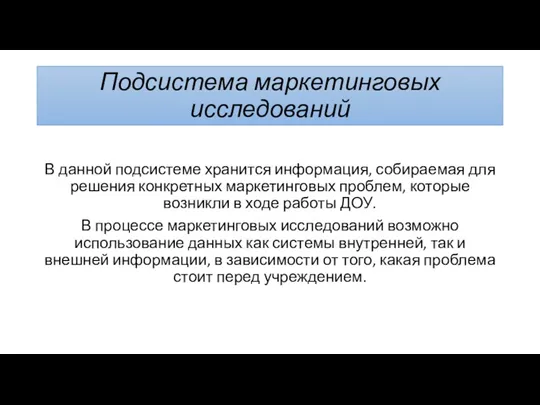 Подсистема маркетинговых исследований В данной подсистеме хранится информация, собираемая для