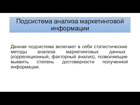 Подсистема анализа маркетинговой информации Данная подси­стема включает в себя статистические методы анализа маркетин­говых