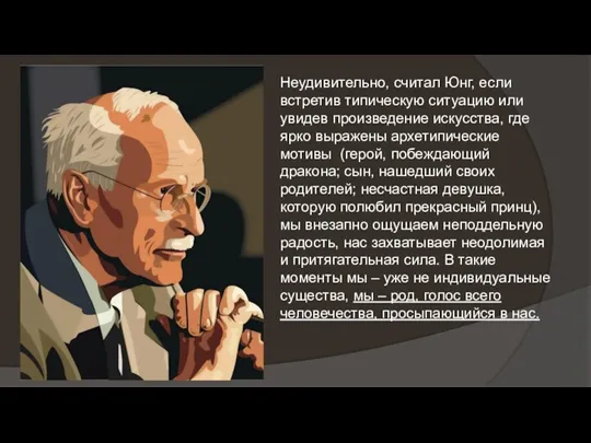 Неудивительно, считал Юнг, если встретив типическую ситуацию или увидев произведение