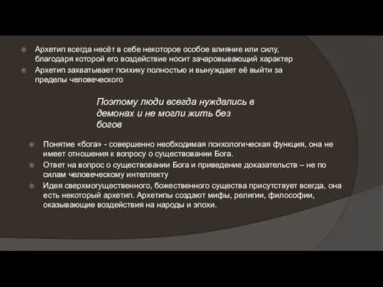 Архетип всегда несёт в себе некоторое особое влияние или силу,