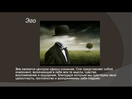 Эго Эго является центром сферы сознания. Оно представляет собой компонент,