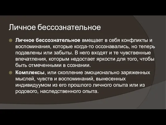 Личное бессознательное Личное бессознательное вмещает в себя конфликты и воспоминания,