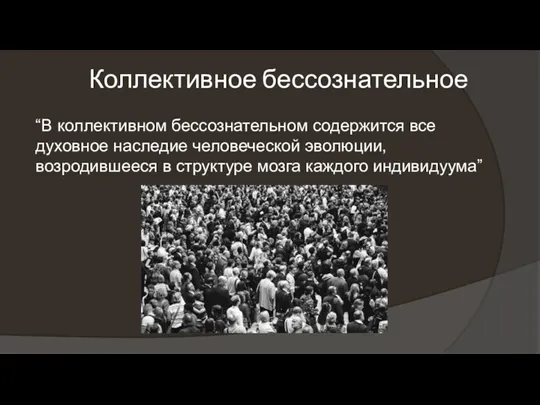 Коллективное бессознательное “В коллективном бессознательном содержится все духовное наследие человеческой