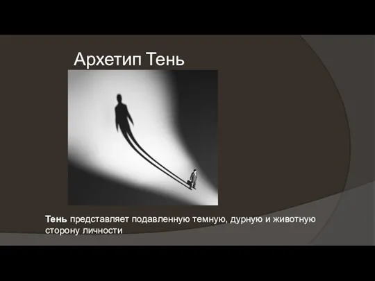 Архетип Тень Тень представляет подавленную темную, дурную и животную сторону личности