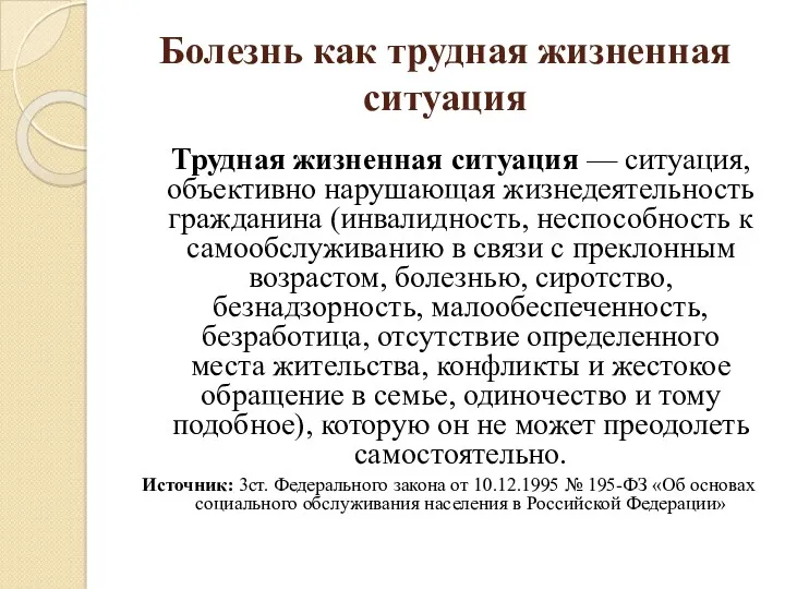 Болезнь как трудная жизненная ситуация Трудная жизненная ситуация — ситуация,