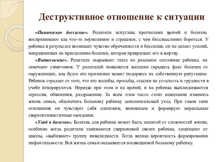 Деструктивное отношение к ситуации «Паническое бессилие». Родители испуганы прогнозами врачей