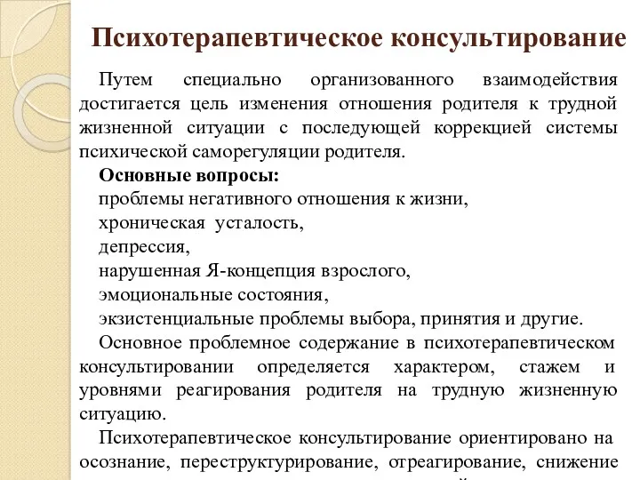 Психотерапевтическое консультирование Путем специально организованного взаимодействия достигается цель изменения отношения