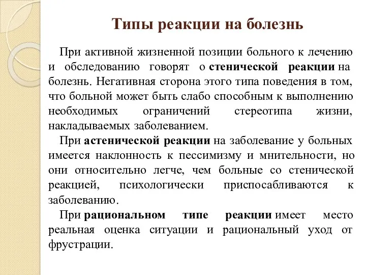 Типы реакции на болезнь При активной жизненной позиции больного к