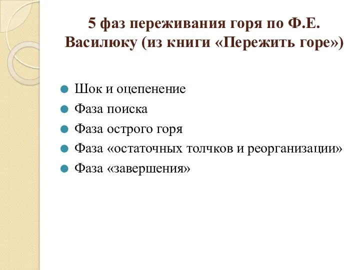 5 фаз переживания горя по Ф.Е. Василюку (из книги «Пережить