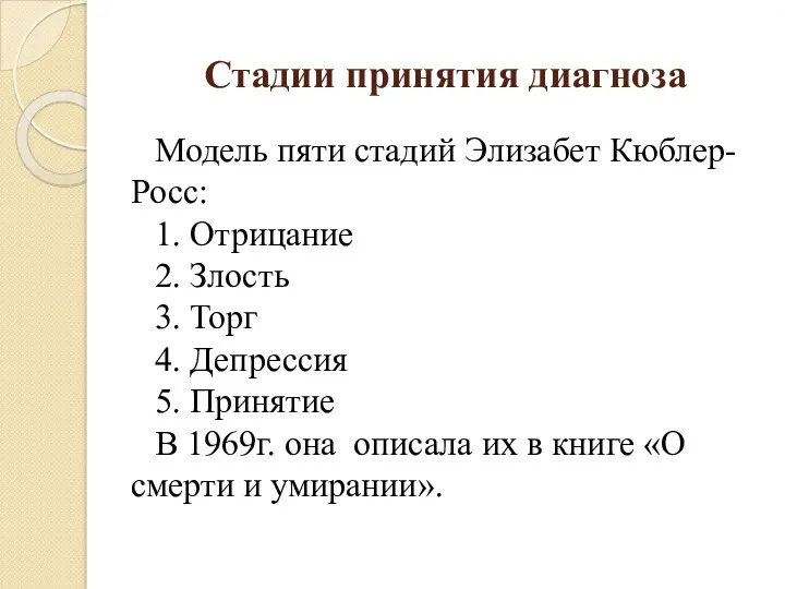 Стадии принятия диагноза Модель пяти стадий Элизабет Кюблер-Росс: 1. Отрицание