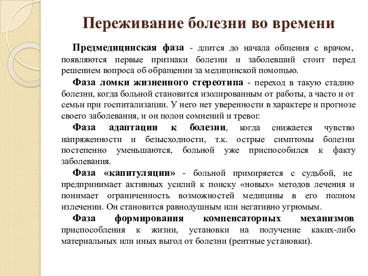 Переживание болезни во времени Предмедицинская фаза - длится до начала