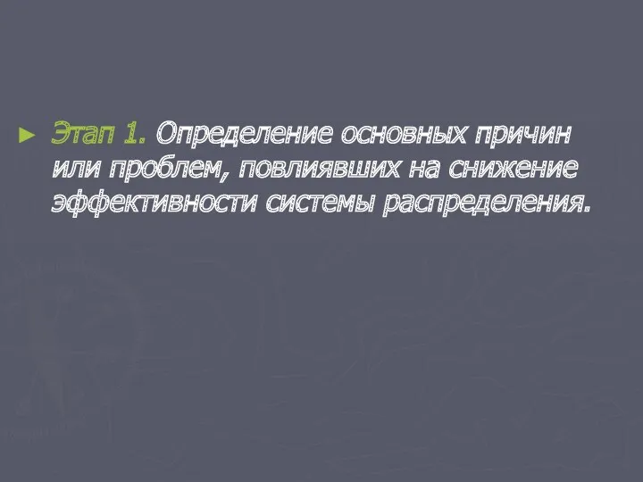 Этап 1. Определение основных причин или проблем, повлиявших на снижение эффективности системы распределения.