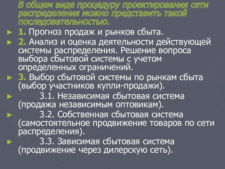 В общем виде процедуру проектирования сети распределения можно представить такой