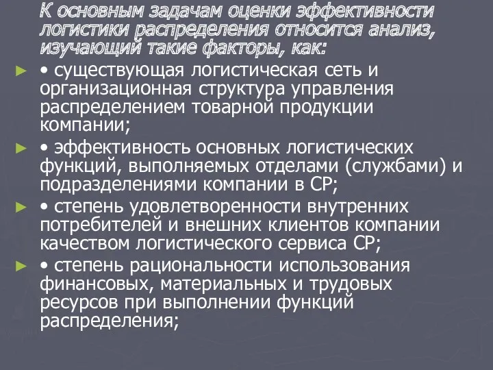 К основным задачам оценки эффективности логистики распределения относится анализ, изучающий