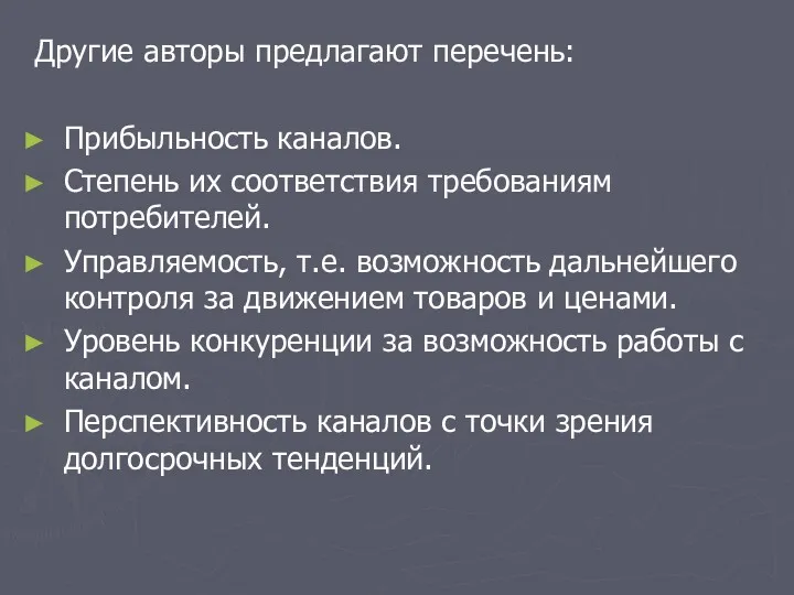 Другие авторы предлагают перечень: Прибыльность каналов. Степень их соответствия требованиям