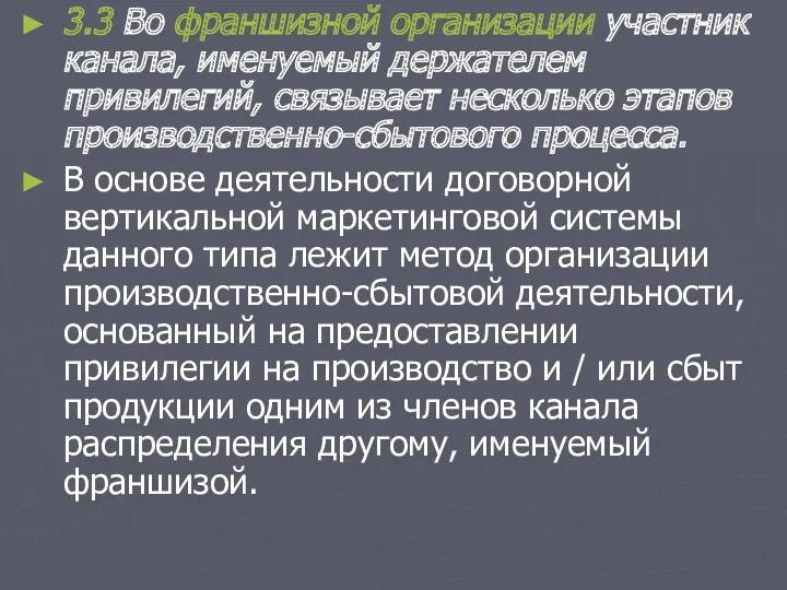 3.3 Во франшизной организации участник канала, именуемый держателем привилегий, связывает