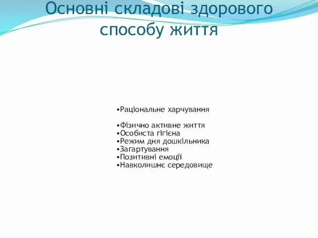 Основні складові здорового способу життя Раціональне харчування Фізично активне життя