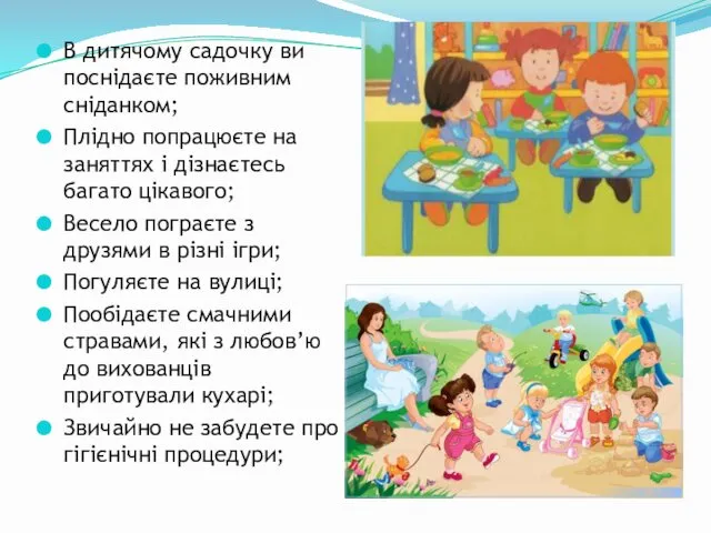 В дитячому садочку ви поснідаєте поживним сніданком; Плідно попрацюєте на