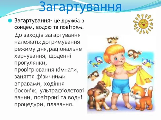 Загартування Загартування- це дружба з сонцем, водою та повітрям. До