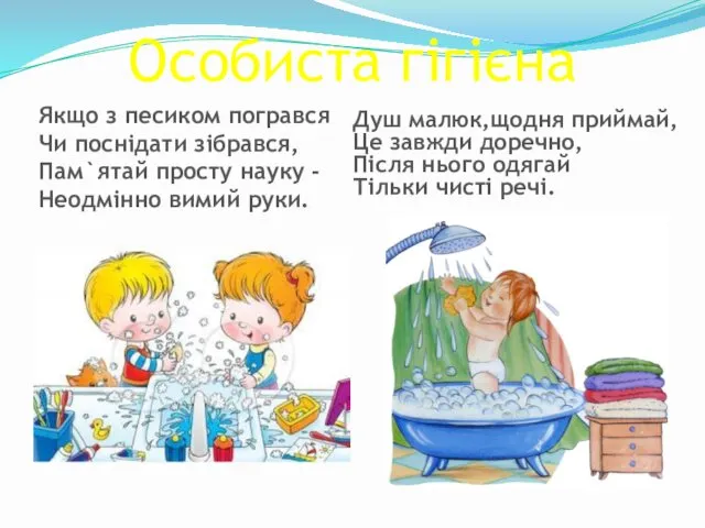 Особиста гігієна Якщо з песиком погрався Чи поснідати зібрався, Пам`ятай