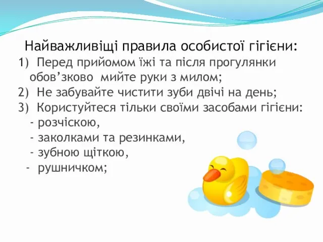 Найважливіщі правила особистої гігієни: 1) Перед прийомом їжі та після