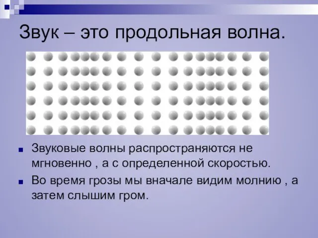 Звук – это продольная волна. Звуковые волны распространяются не мгновенно