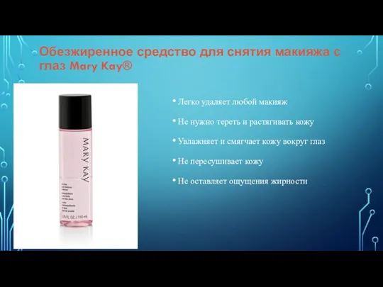 Обезжиренное средство для снятия макияжа с глаз Mary Kay® Легко