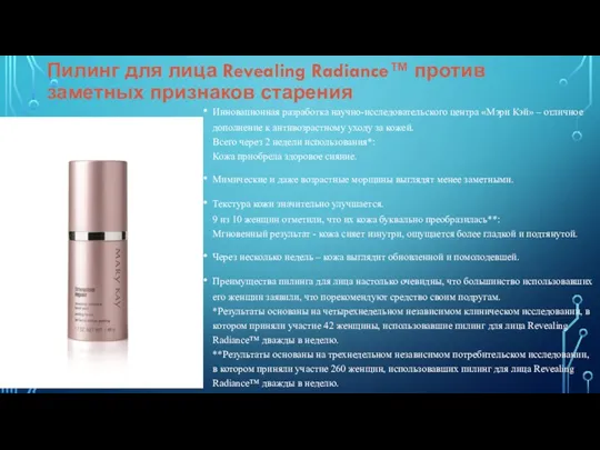 Пилинг для лица Revealing Radiance™ против заметных признаков старения Инновационная