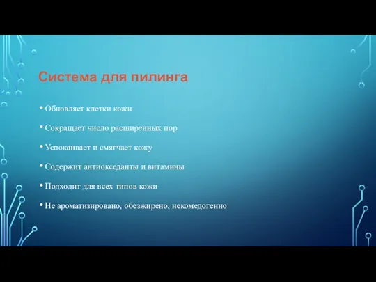 Система для пилинга Обновляет клетки кожи Сокращает число расширенных пор